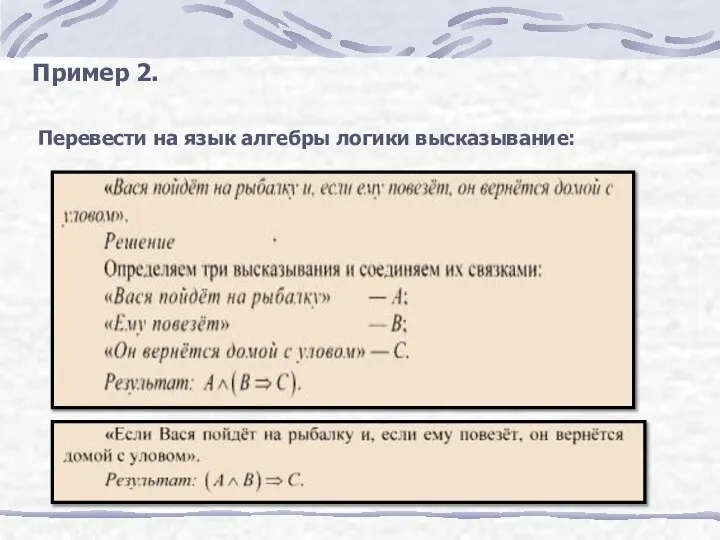 Пример 2. Перевести на язык алгебры логики высказывание: