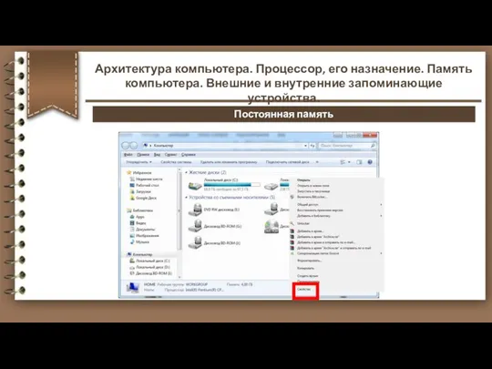 Постоянная память Архитектура компьютера. Процессор, его назначение. Память компьютера. Внешние и внутренние запоминающие устройства.