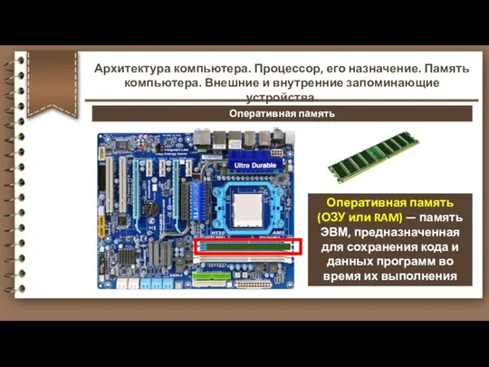 Оперативная память (ОЗУ или RAM) — память ЭВМ, предназначенная для сохранения