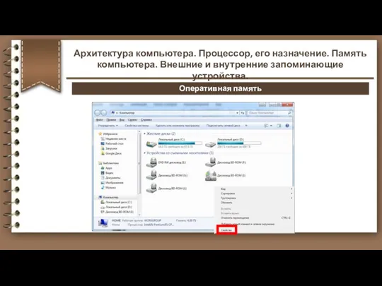 Оперативная память Архитектура компьютера. Процессор, его назначение. Память компьютера. Внешние и внутренние запоминающие устройства.