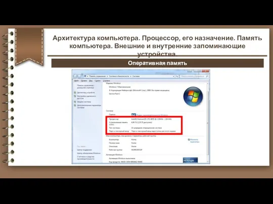 Оперативная память Архитектура компьютера. Процессор, его назначение. Память компьютера. Внешние и внутренние запоминающие устройства.