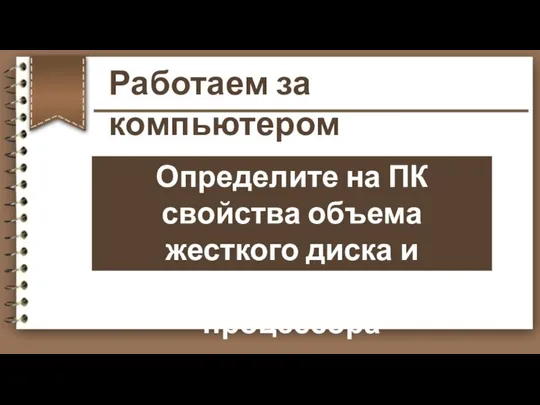 Определите на ПК свойства объема жесткого диска и тактовую частоту процессора Работаем за компьютером