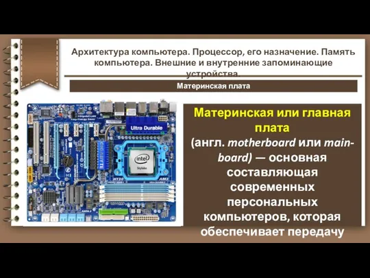 Материнская плата Материнская или главная плата (англ. motherboard или main- board)