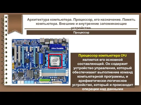 Процессор компьютера CPU является его основной составляющей. Он содержит устройство управления,