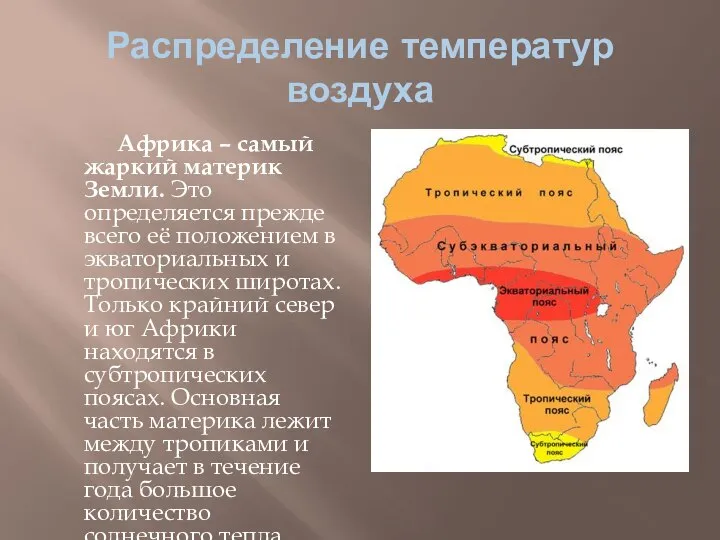 Распределение температур воздуха Африка – самый жаркий материк Земли. Это определяется