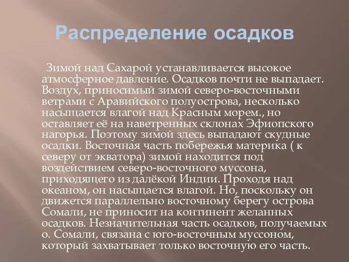 Распределение осадков Зимой над Сахарой устанавливается высокое атмосферное давление. Осадков почти