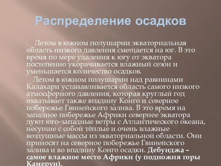 Распределение осадков Летом в южном полушарии экваториальная область низкого давления смещается