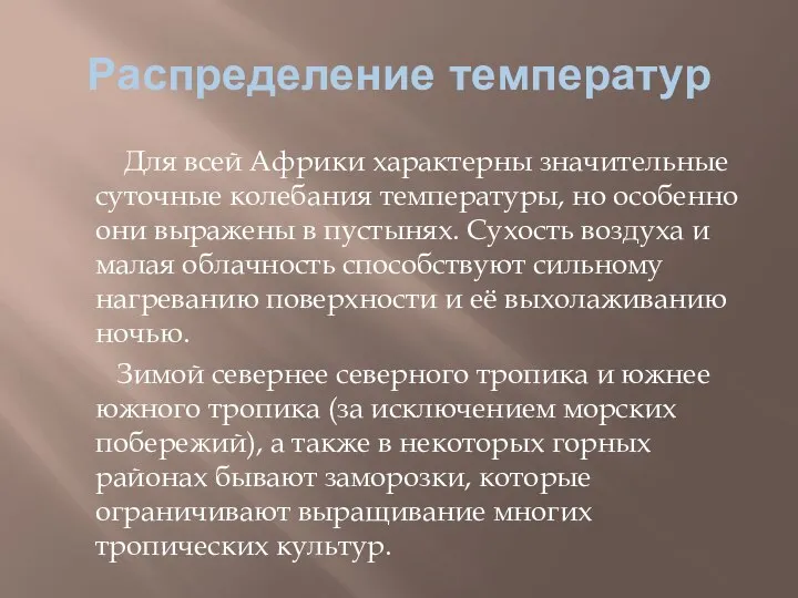 Распределение температур Для всей Африки характерны значительные суточные колебания температуры, но