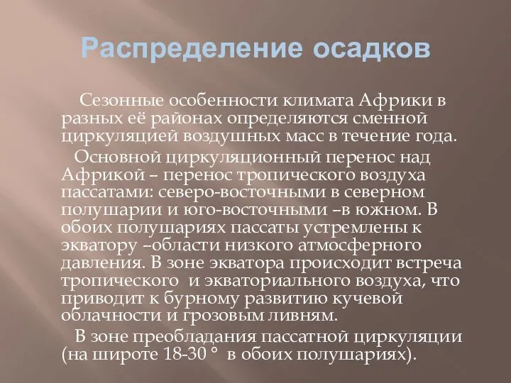 Распределение осадков Сезонные особенности климата Африки в разных её районах определяются