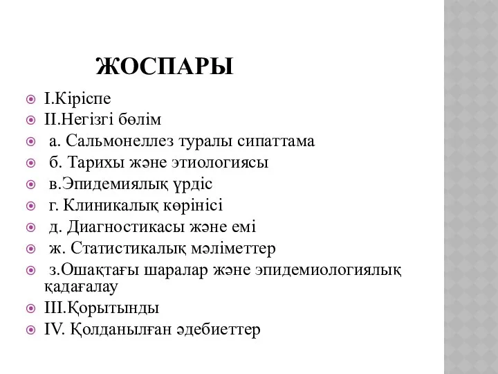 ЖОСПАРЫ I.Кіріспе II.Негізгі бөлім а. Сальмонеллез туралы сипаттама б. Тарихы және