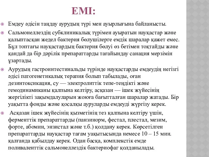 ЕМІ: Емдеу әдісін таңдау аурудың түрі мен ауырлығына байланысты. Сальмонеллездің субклиникалық