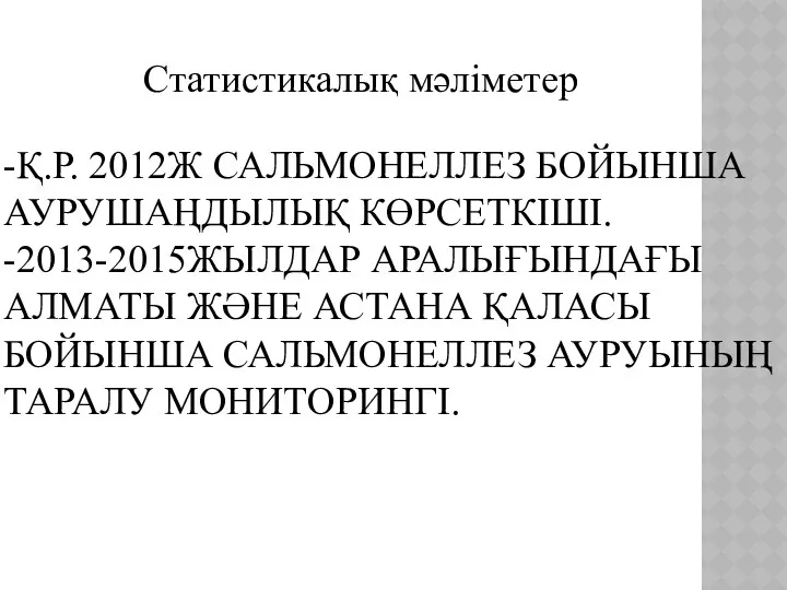 -Қ.Р. 2012Ж САЛЬМОНЕЛЛЕЗ БОЙЫНША АУРУШАҢДЫЛЫҚ КӨРСЕТКІШІ. -2013-2015ЖЫЛДАР АРАЛЫҒЫНДАҒЫ АЛМАТЫ ЖӘНЕ АСТАНА