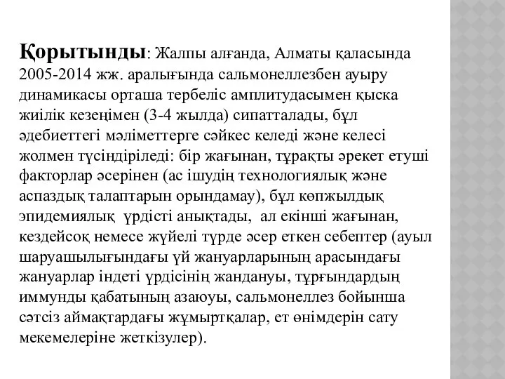 Қорытынды: Жалпы алғанда, Алматы қаласында 2005-2014 жж. аралығында сальмонеллезбен ауыру динамикасы