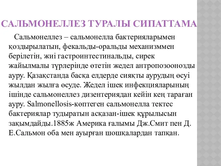 САЛЬМОНЕЛЛЕЗ ТУРАЛЫ СИПАТТАМА Сальмонеллез – сальмонелла бактерияларымен қоздырылатын, фекальды-оральды механизммен берілетін,