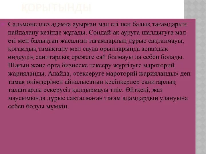 ҚОРЫТЫНДЫ Сальмонеллез адамға ауырған мал еті пен балық тағамдарын пайдалану кезінде