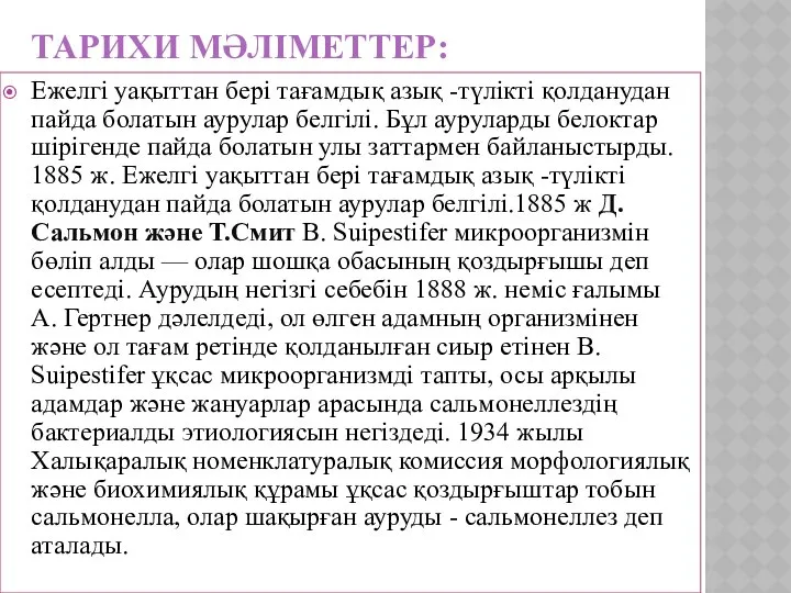 ТАРИХИ МӘЛІМЕТТЕР: Ежелгі уақыттан бері тағамдық азық -түлікті қолданудан пайда болатын