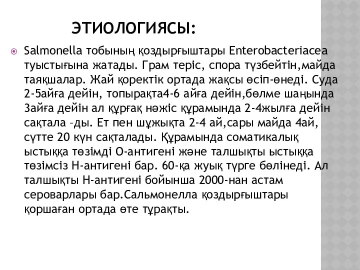 ЭТИОЛОГИЯСЫ: Salmonella тобының қоздырғыштары Enterobacteriacea туыстығына жатады. Грам теріс, спора түзбейтін,майда