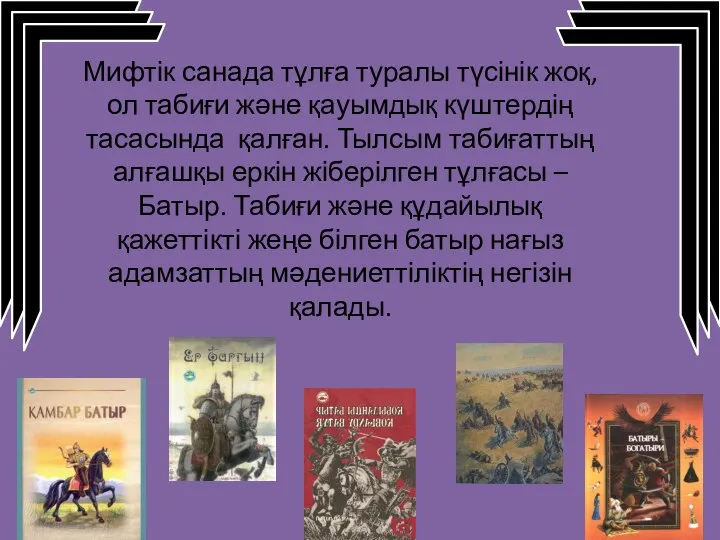 Мифтік санада тұлға туралы түсінік жоқ, ол табиғи және қауымдық күштердің