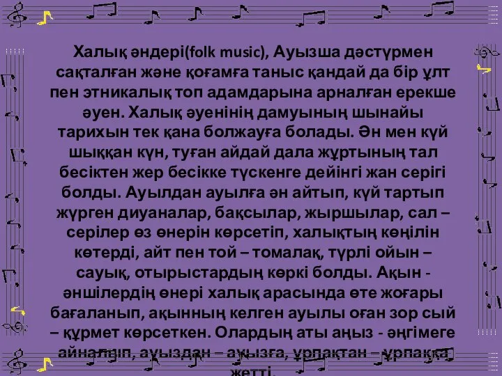 Халық әндері(folk music), Ауызша дәстүрмен сақталған және қоғамға таныс қандай да