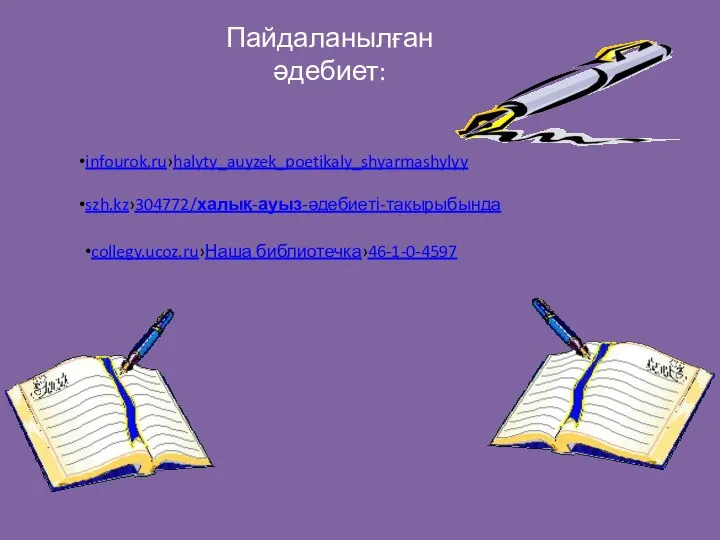 Пайдаланылған әдебиет: infourok.ru›halyty_auyzek_poetikaly_shyarmashylyy szh.kz›304772/халық-ауыз-әдебиеті-тақырыбында collegy.ucoz.ru›Наша библиотечка›46-1-0-4597