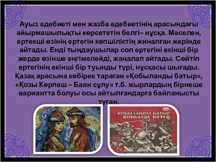 Ауыз әдебиеті мен жазба әдебиетінің арасындағы айырмашылықты көрсететін белгі– нұсқа. Мәселен,