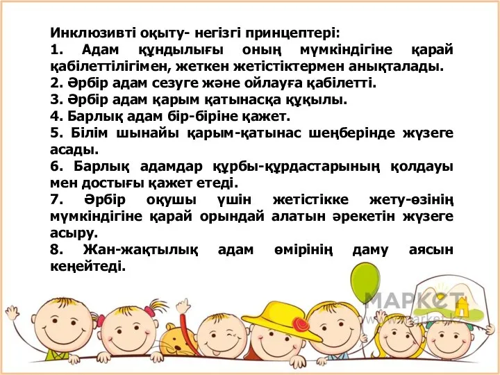 Инклюзивті оқыту- негізгі принцептері: 1. Адам құндылығы оның мүмкіндігіне қарай қабілеттілігімен,