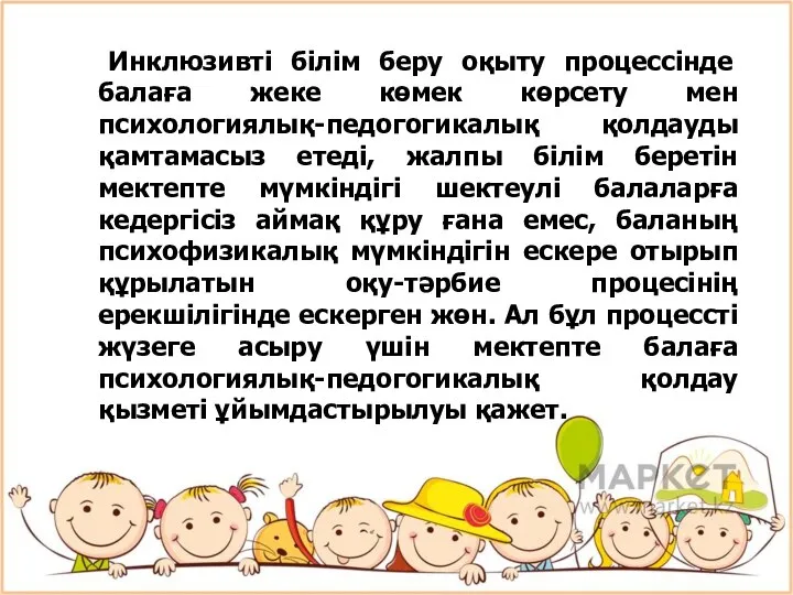 Инклюзивті білім беру оқыту процессінде балаға жеке көмек көрсету мен психологиялық-педогогикалық