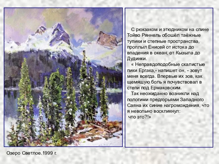 С рюкзаком и этюдником на спине Тойво Ряннель обошёл таёжные тупики