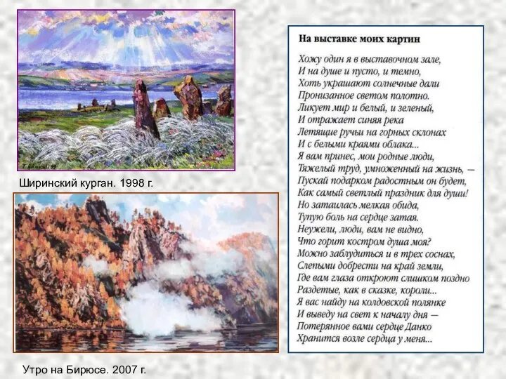 Ширинский курган. 1998 г. Утро на Бирюсе. 2007 г.