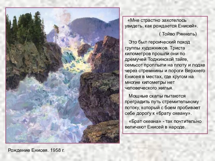 Рождение Енисея. 1958 г. «Мне страстно захотелось увидеть, как рождается Енисей».