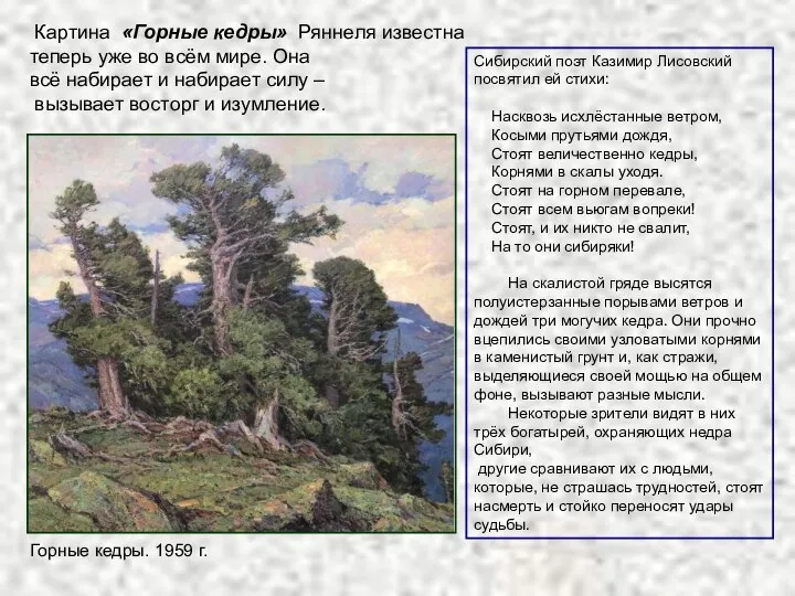 Сибирский поэт Казимир Лисовский посвятил ей стихи: Насквозь исхлёстанные ветром, Косыми