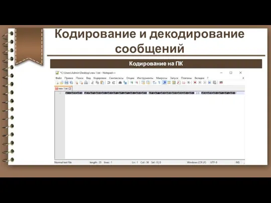 Кодирование на ПК Кодирование и декодирование сообщений