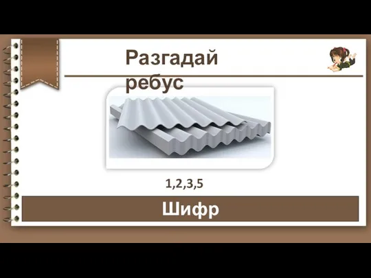 Шифр 1,2,3,5 Разгадай ребус