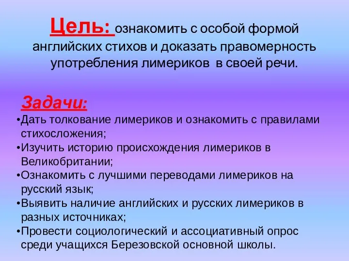 Цель: ознакомить с особой формой английских стихов и доказать правомерность употребления