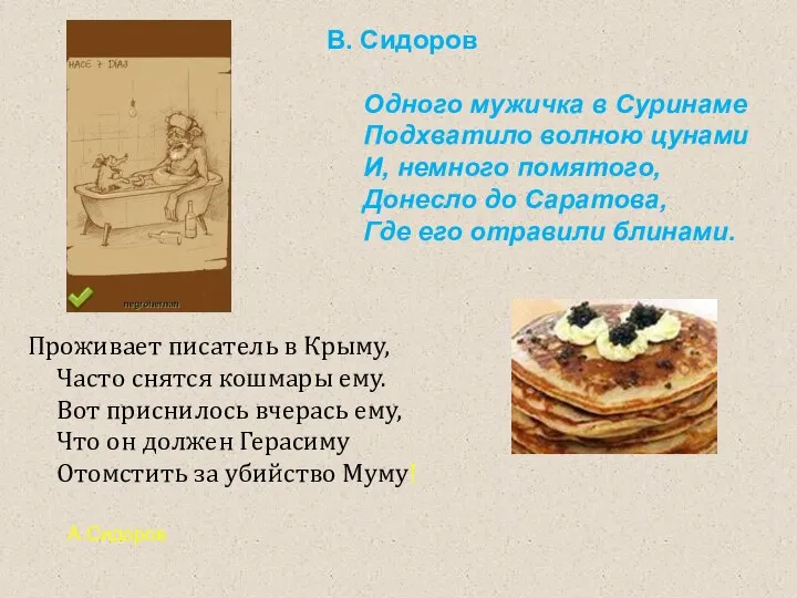 В. Сидоров Одного мужичка в Суринаме Подхватило волною цунами И, немного