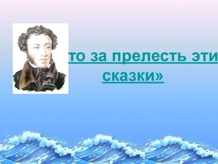 Сказки А.С. Пушкина и информационные процессы