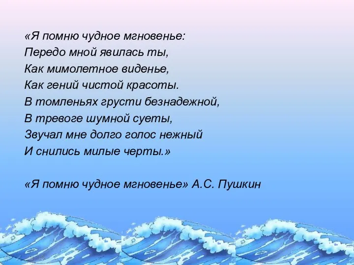 «Я помню чудное мгновенье: Передо мной явилась ты, Как мимолетное виденье,