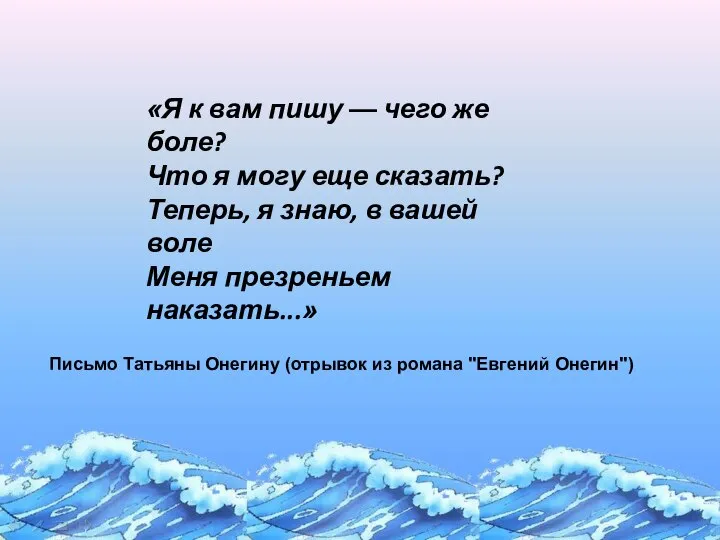 «Я к вам пишу — чего же боле? Что я могу