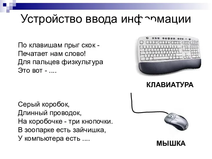 Устройство ввода информации По клавишам прыг скок - Печатает нам слово!