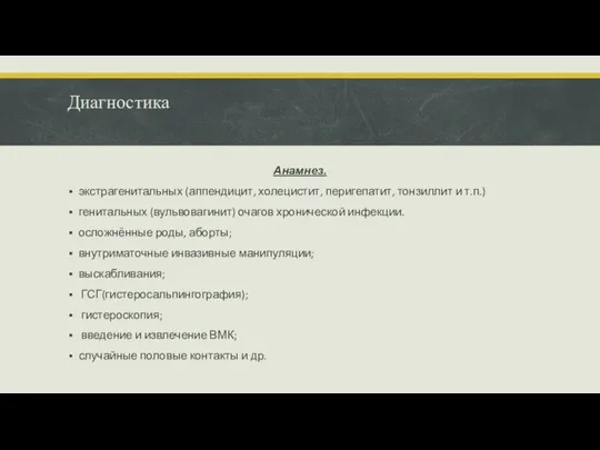 Диагностика Анамнез. экстрагенитальных (аппендицит, холецистит, перигепатит, тонзиллит и т.п.) генитальных (вульвовагинит)