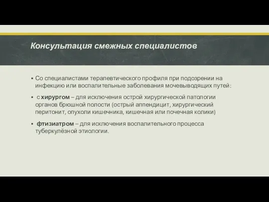 Консультация смежных специалистов Со специалистами терапевтического профиля при подозрении на инфекцию