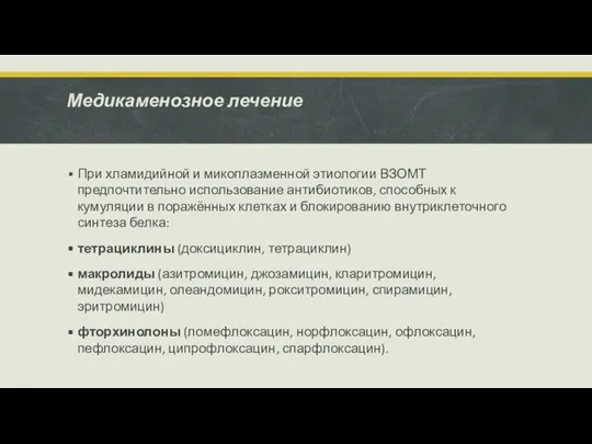 Медикаменозное лечение При хламидийной и микоплазменной этиологии ВЗОМТ предпочтительно использование антибиотиков,