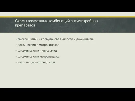 Схемы возможных комбинаций антимикробных препаратов: амоксициллин + клавулановая кислота и доксициклин