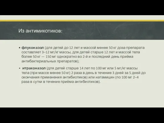 Из антимикотиков: флуконазол (для детей до 12 лет и массой менее