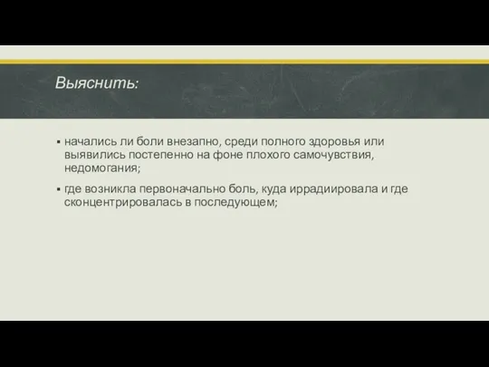 Выяснить: начались ли боли внезапно, среди полного здоровья или выявились постепенно