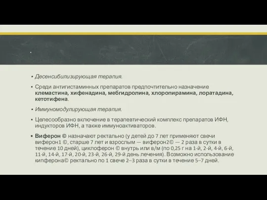 . Десенсибилизирующая терапия. Среди антигистаминных препаратов предпочтительно назначение клемастина, хифенадина, мебгидролина,