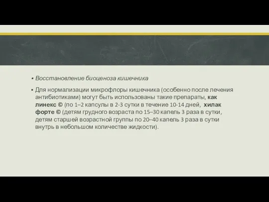 Восстановление биоценоза кишечника Для нормализации микрофлоры кишечника (особенно после лечения антибиотиками)