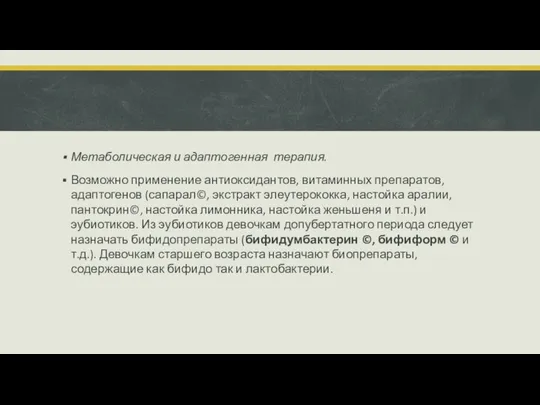 Метаболическая и адаптогенная терапия. Возможно применение антиоксидантов, витаминных препаратов, адаптогенов (сапарал©,