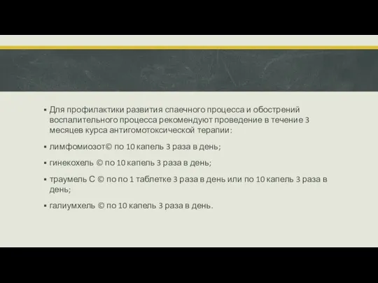 Для профилактики развития спаечного процесса и обострений воспалительного процесса рекомендуют проведение