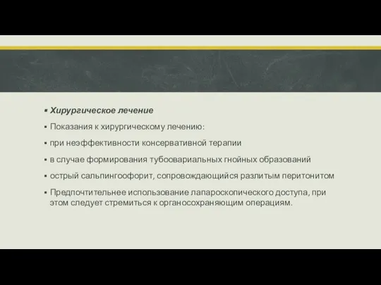 Хирургическое лечение Показания к хирургическому лечению: при неэффективности консервативной терапии в